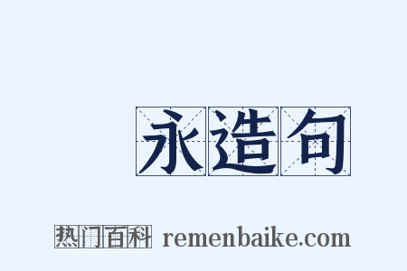 劉永造句是什么意思的图片